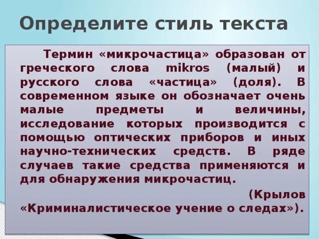 Разговорный текст 5 предложений. Научный стиль текста примеры. Определить стиль текста. Определение стиля текста. Текст научного стиля.