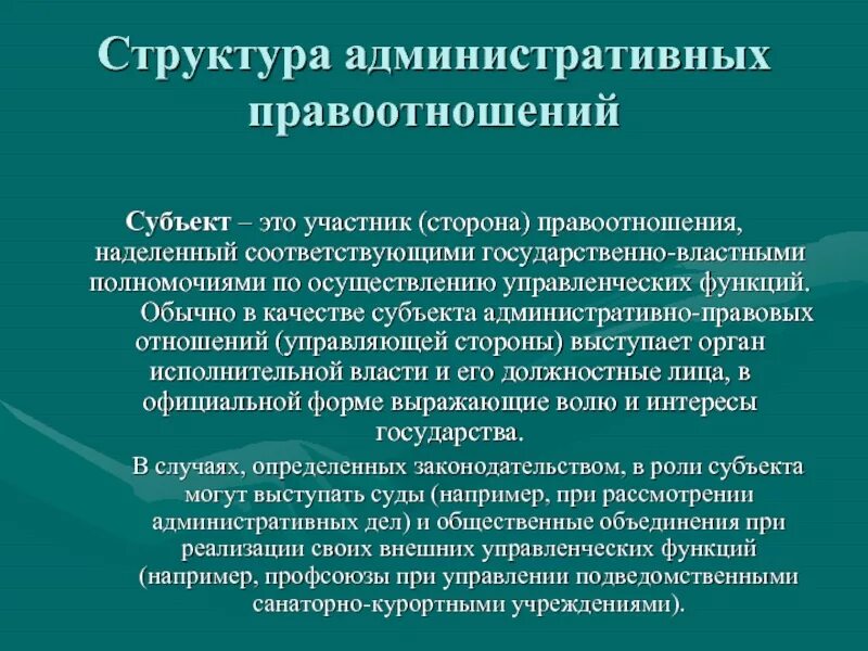 Структура административных правоотношений. Структура административно-правовых отношений. Структура административно-процессуальных правоотношений. Структура административного правового отношения. Наделив властными полномочиями управлению