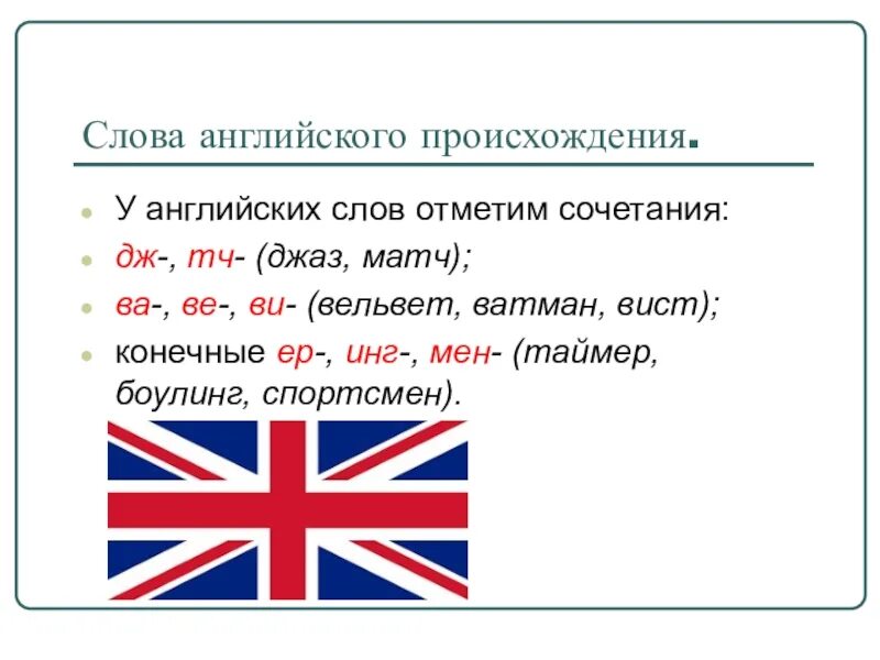 Появление английского языка. Слова английского происхождения. Происхождение английского языка. Русские слова английского происхождения. Слова английского происхождения в русском языке.