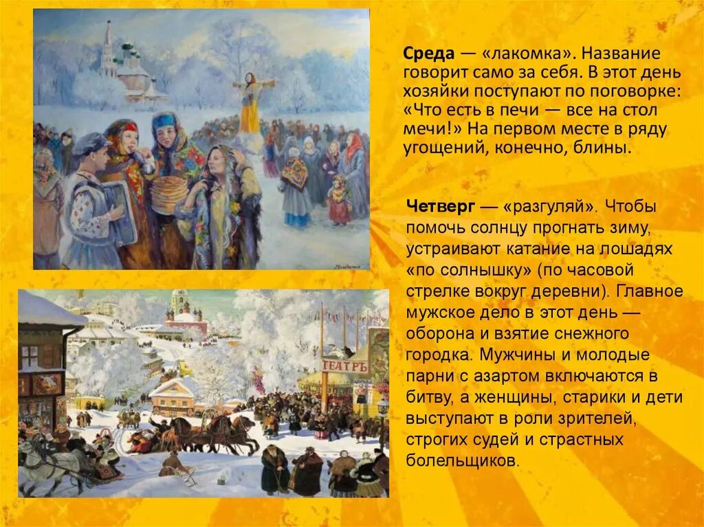 Как называется четверг на масленичной неделе. Масленица четверг разгуляй. масленица среда лакомка. масленица четверг лакомка. 4 день масленицы разгуляй.