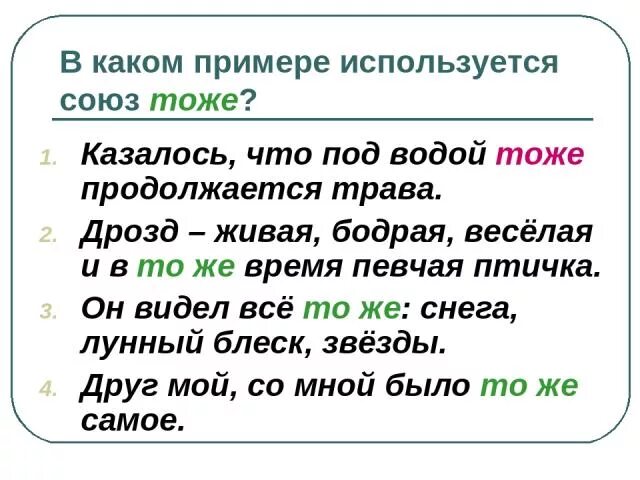 Союз используется для. Казалось Союз. Казалось какой Союз. Тоже какой Союз. В каком примере используется Союз тоже.