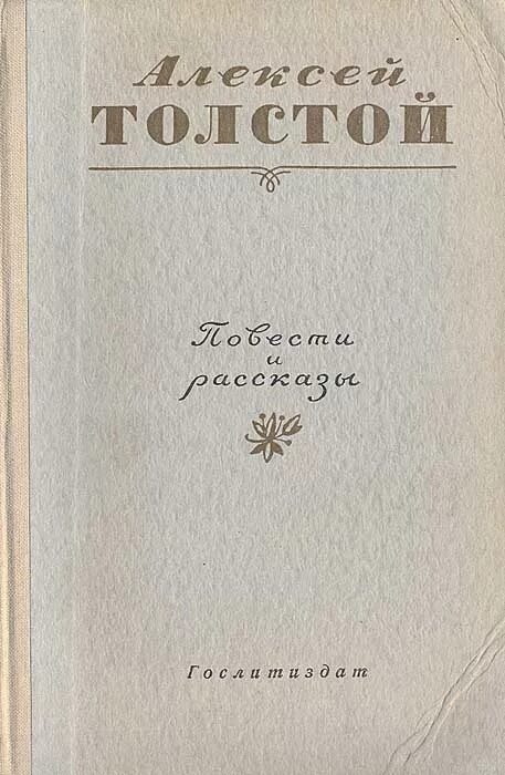 Толстой петр первый обложки. Толстой 1876. Свечка толстой. Повести и рассказы толстой алексей николаевич. Н.