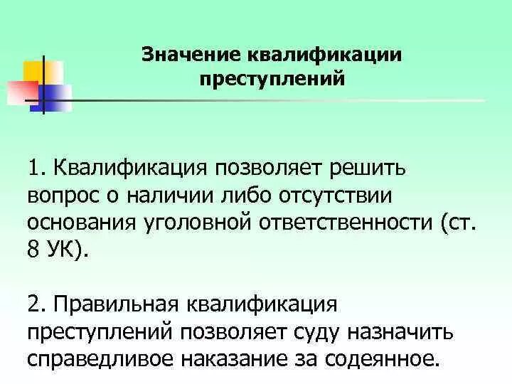 Квалификация действий в ук рф. Значение квалификации преступлений. Квалификация уголовных преступлений. Значение правильной квалификации преступлений. Значение квалификации.