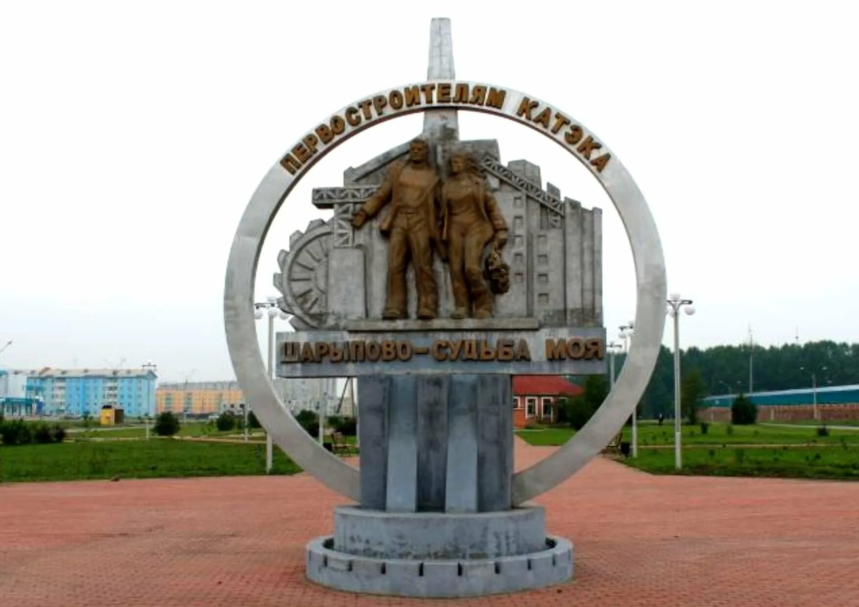 Центр развития шарыпово. Шарыпово памятник первостроителям катэка. шарыпово памятник первостроителям. памятник первооткрывателям катэка в шарыпово. памятники города шарыпово.