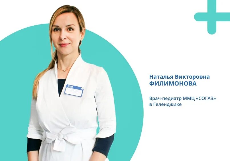 Детский врач педиатр рязань. Иванова наталья викторовна педиатр рязань. врач , наталья викторовна педиатр. филимонова наталья врач. согаз геленджик медицинский центр врачи.