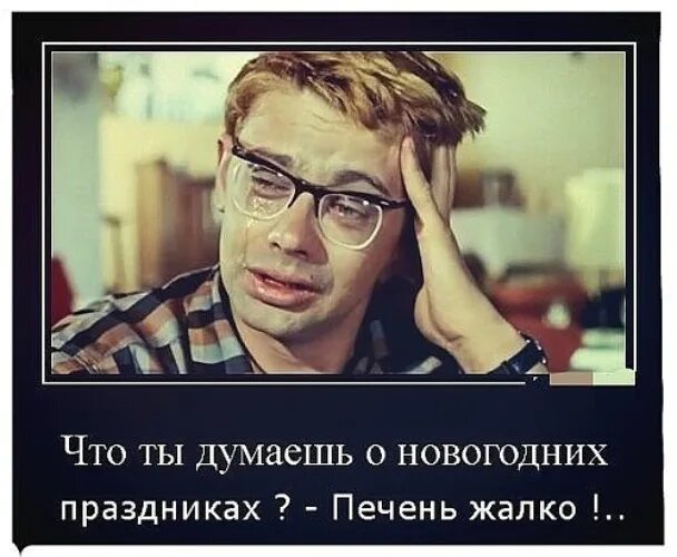 Почему жалко бывшего. Печень жалко. шурик печень жалко. печень жалко картинки. жалко.