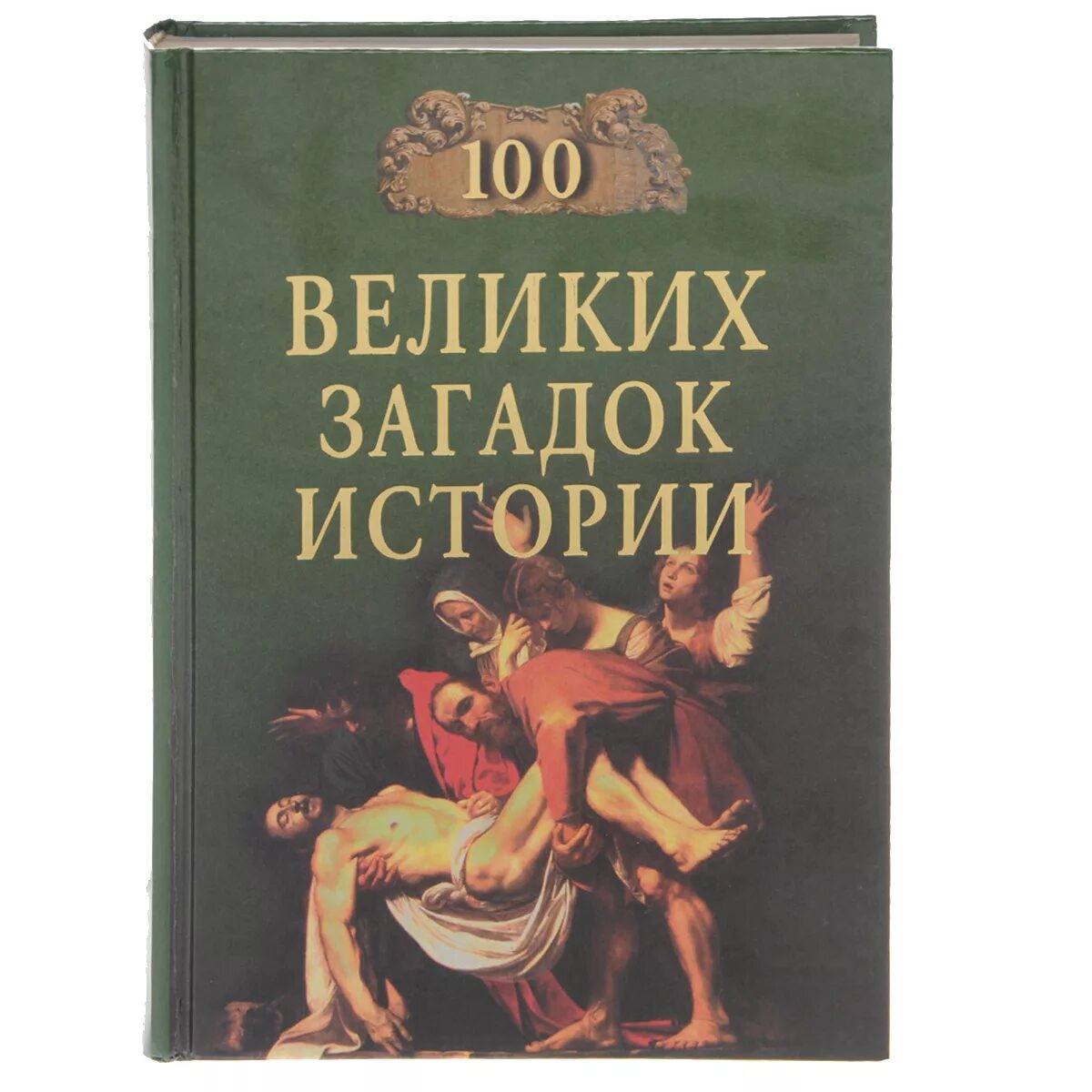 Величайшие загадки истории. Непомнящий 100 великих загадок истории. Книга 100 великих загадок истории.