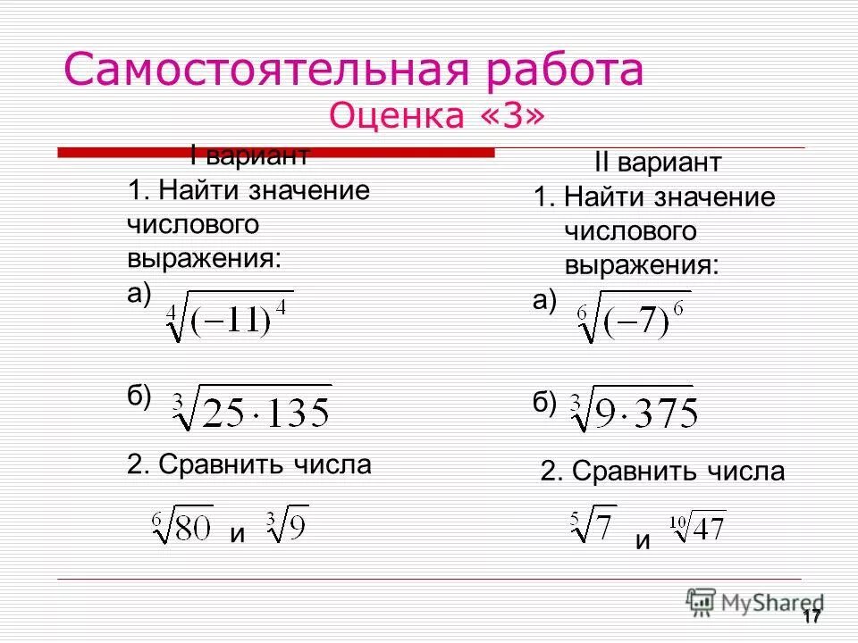 Самостоятельная корень n степени. Корень n-Ой степени задания. Задания на корень n-Ой степени 9 класс. Корень п-Ой степени задания.