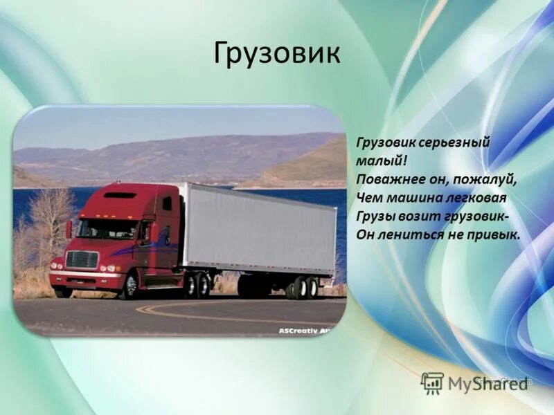 Грузовой транспорт виды. Презентация грузовых автомобилей. Презентация грузовых автомобилей. Презентация грузовых автомобилей. Грузовой транспорт виды.