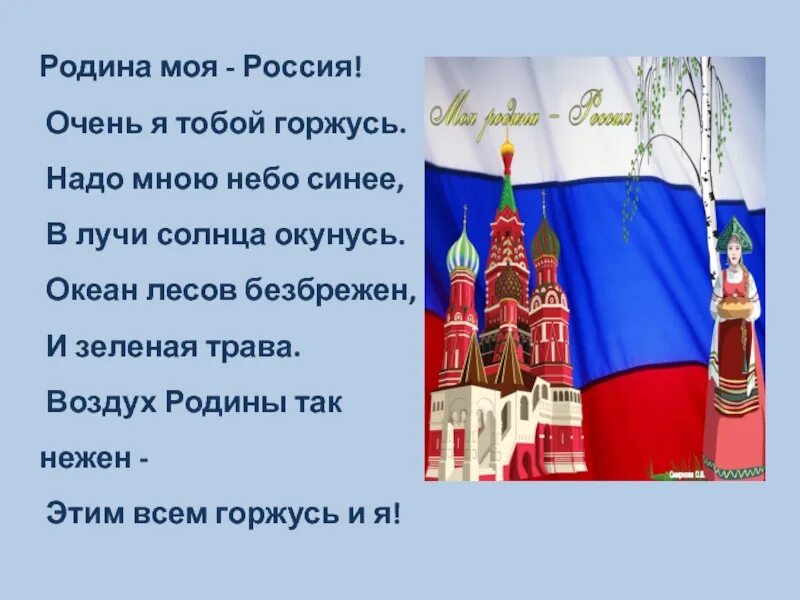 Стих про Россию короткий. Стихи о России для детей. Россия Родина моя стихи. Патриотические стихи о России. Я очень горжусь тобой