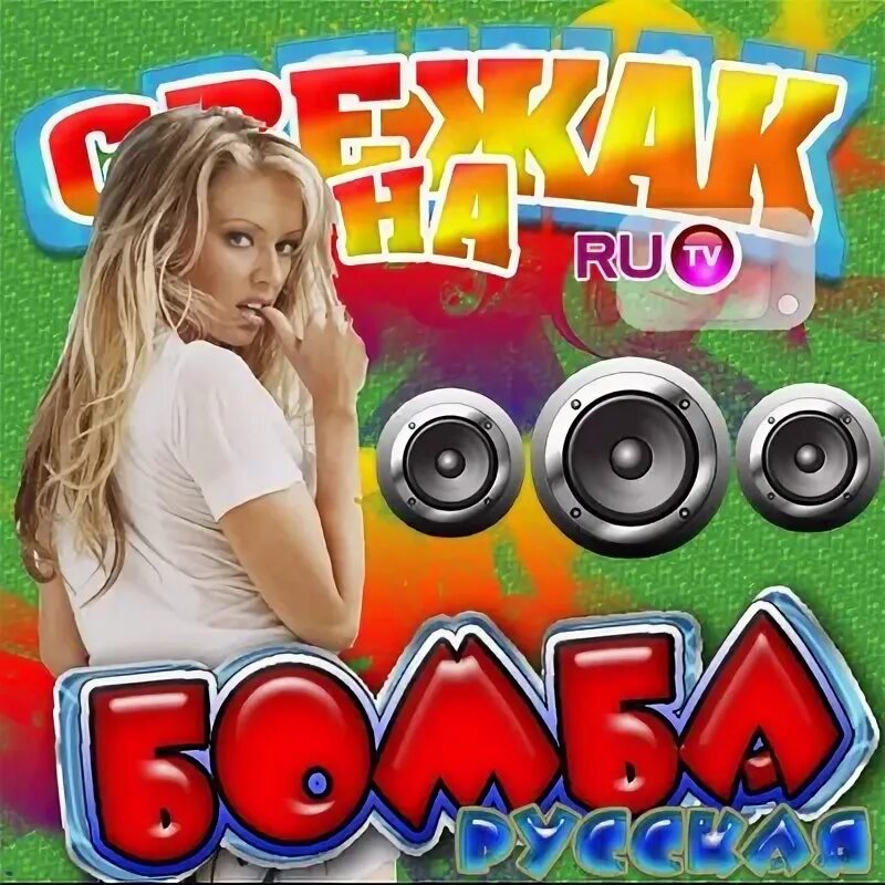 Слушать песни сборник 2010. Хиты 2010 диск. сборник песен муз тв 2010.