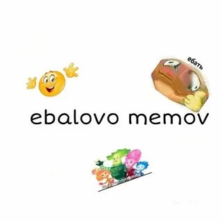 Ебалов