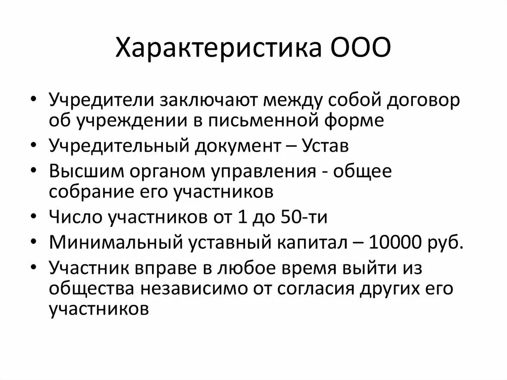 ООО общество с ограниченной ОТВЕТСТВЕННОСТЬЮ характеристика. Общество с ограниченной ОТВЕТСТВЕННОСТЬЮ характеристика кратко. ООО характеристика общества. Характеристика ООО кратко.