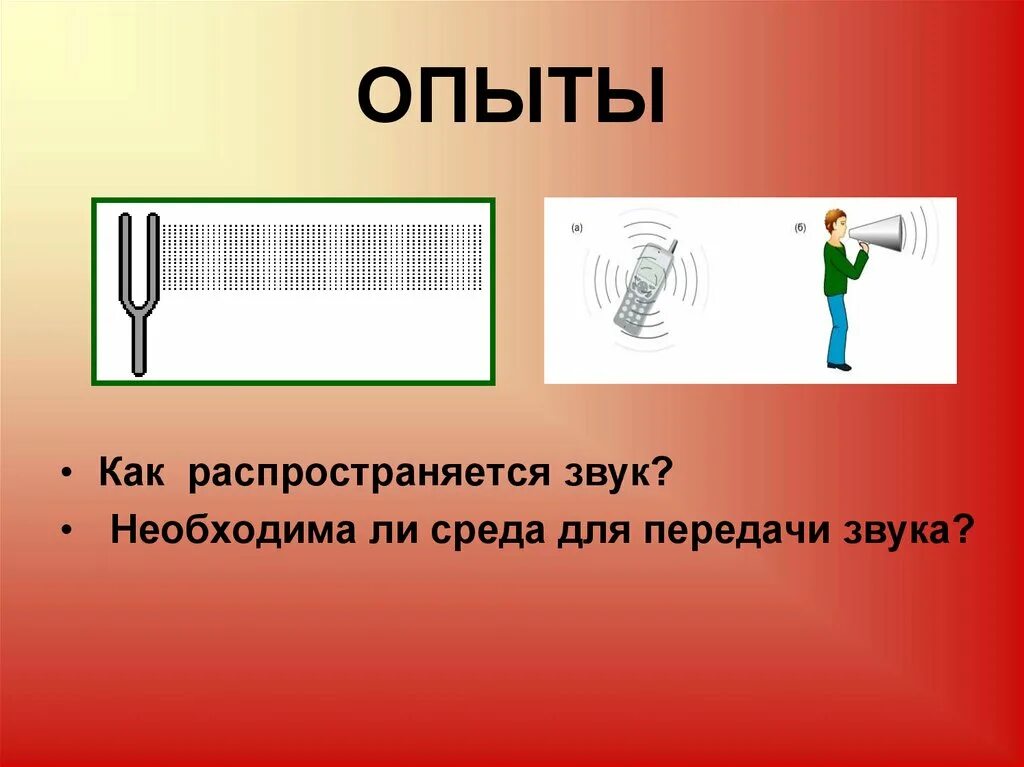 Как распространяется звук. Опыт как передается звук. Опыты с распространением звуковых волн. Звуковая волна. Передай звук 3