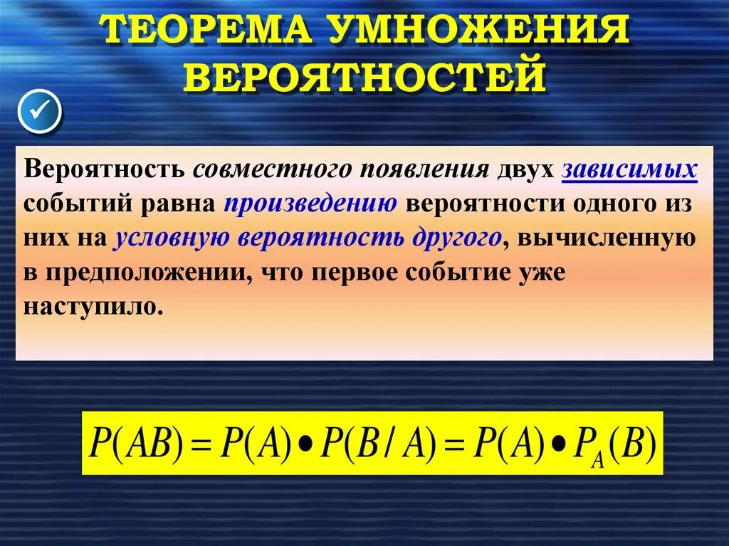 Равна произведению вероятностей событий. Вероятность совместного появления двух событий. Теорема умножения вероятностей. Умножение вероятностей зависимых событий. Вероятность совместного появления двух зависимых событий равна.