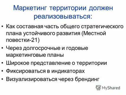 Уровни маркетинга территорий