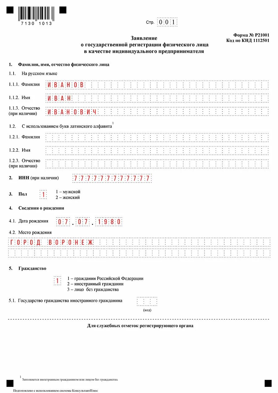 Форма 21001 образец заполнения. Форма заявления p21001. форма p21001 заполненная. образец заполнения p21001 заявление. форма р21001.