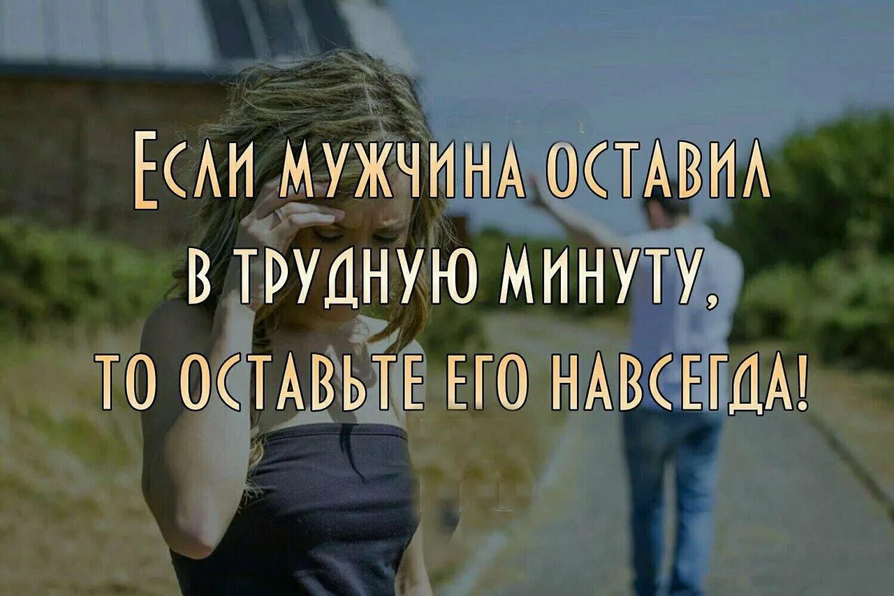 Если мужчина оставил в трудную. Если человека нет рядом в трудную минуту. Афоризмы человек бросил в трудную минуту. Если вас нет рядом когда мне плохо. Оставил в трудную минуту