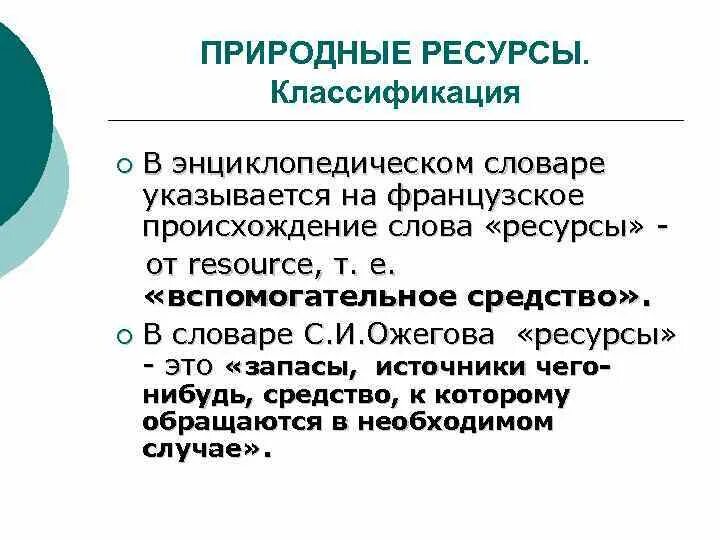 Ресурсные слова. Ресурсы слово. Значение слова ресурсы. Определение слова ресурсы. Млованик природные богатситва.