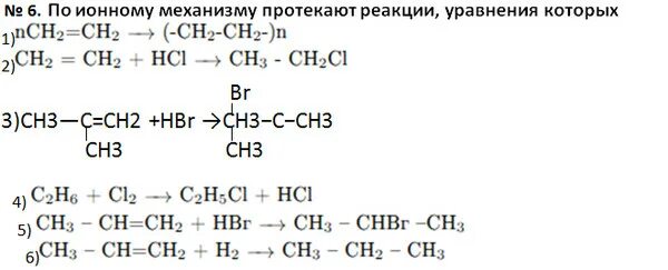 Реакции протекающие по ионному механизму. Радикальный и ионный механизм реакции. Реакции протекающие по радикальному механизму в органической химии.