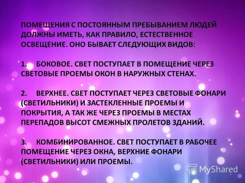 Места с постоянным пребыванием людей. Помещения с постоянным пребыванием людей это. Искусственное освещение может быть. Естественная и искусственная освещенность. Естественное освещение может быть.