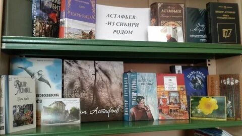 Название книжной выставки по астафьеву