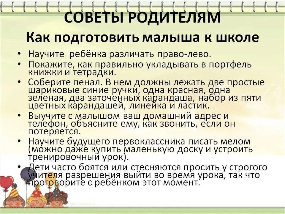 1 урок рекомендации. Как подготовить ребенка к школе. Советы родителям как подготовить ребенка к школе. Рекомендации для родителей по подготовке детей к школьному обучению. Правила подготовки детей к школе.