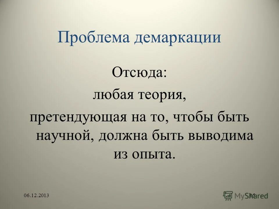 Суть любой теории. Демаркация науки. Проблема демаркации. Демаркация в философии.