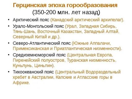 Горы алтая образовались в герцинскую эпоху