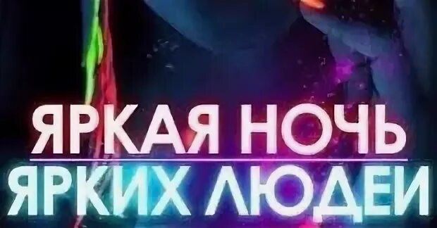 Яркая ночь 2014. Яркая ночь 2014