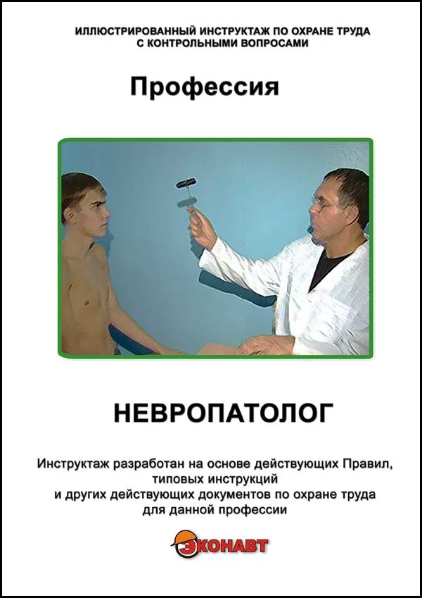 Невропатолог адрес. Невропатолог. Невропатолог плакат. Профессия невропатолог. Невролог и невропатолог.