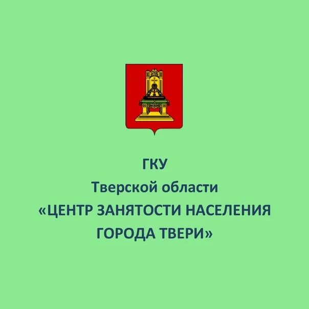 Государственное казенное учреждение тверской области. Центр занятости Тверь. Центр занятости населения город Тверь фото. Мишунина центр занятости Тверь. Биржа труда в Твери адрес.