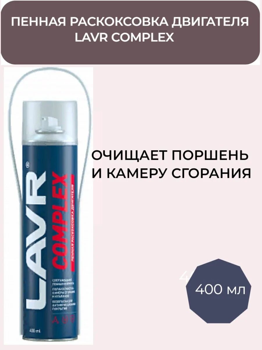 Раскоксовка двигателя лавр пенный. Lavr complex раскоксовка 400 мл. Раскоксовка двигателя пенная lavr. Lavr complex раскоксовка 400 мл. Пенная раскоксовка двигателя lavr complex, 400 мл.