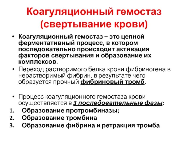 Последовательность процессов коагуляционного гемостаза. Коагуляционного механизма гемостаза фазы. 3 фазы коагуляционного гемостаза. коагуляционный гемостаз схема.