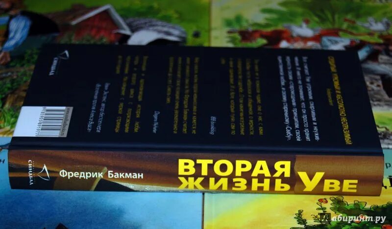 Вторая жизнь Уве Фредрик Бакман книга. Три новеллы книга. Лабиринт Фредрик Бакман. Три новеллы Фредерик Бакман. После бури бакман читать