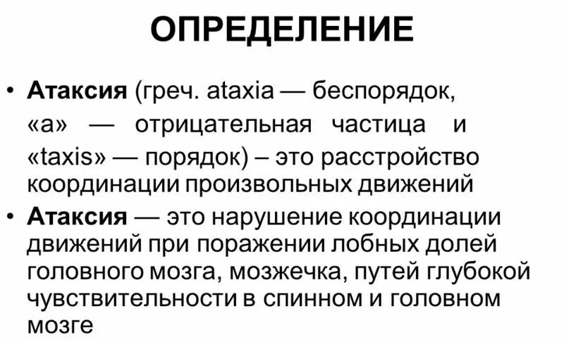 Варианты атаксии