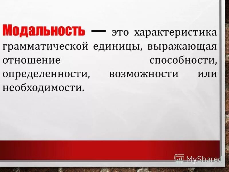 модальность это в психологии. модальность это в лингвистике. характеристика ощущений. модальность. модальность примеры.