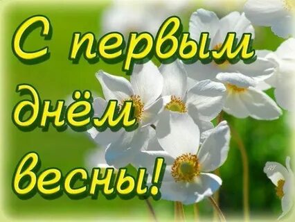 C днем весны