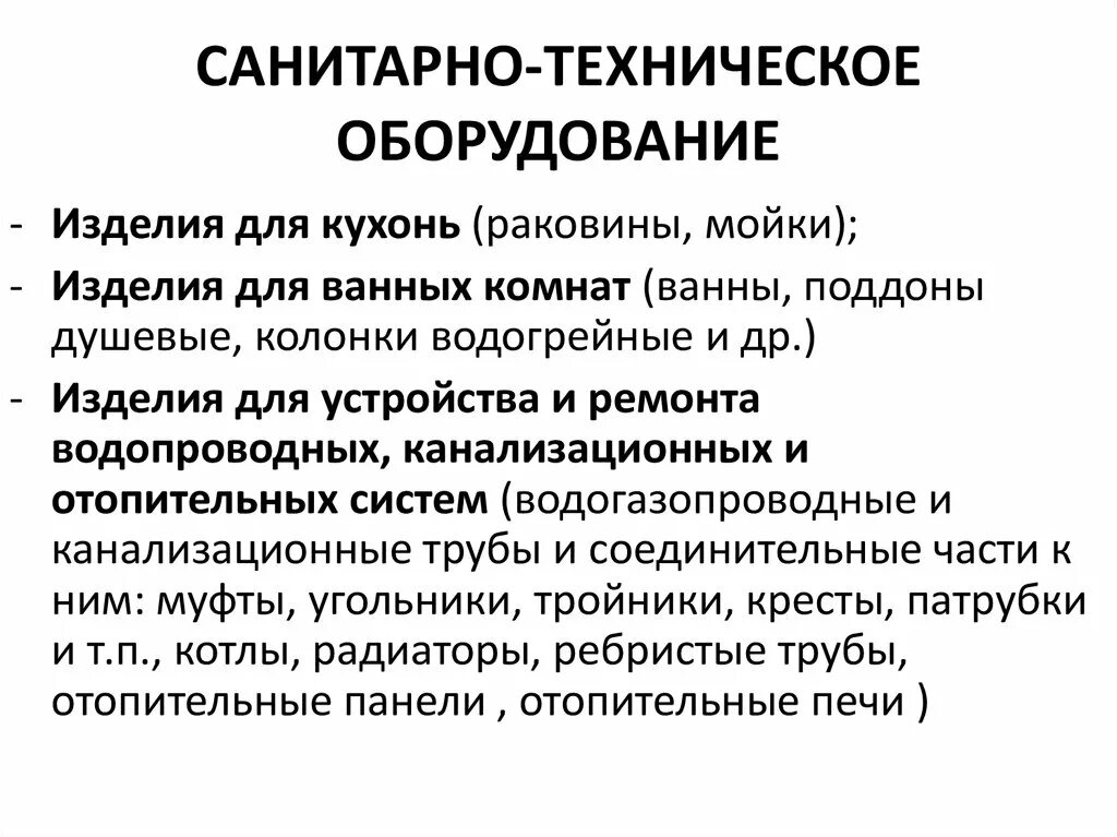 Санитарно технические организации. Что такое санитарно-техническое оборудование перечень. Санитарно техническое оборудование список. Санитарно-техническое оборудование характеристики. Санитарно-техническое оборудование что это в детском саду.