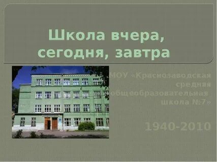 Школа вчера