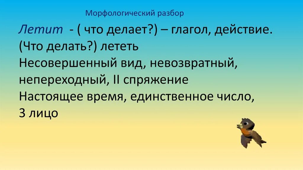 Летят морфологический разбор. Пролетающие морфологический разбор. Морфологический разбор глагола летит. Летают морфологический разбор.