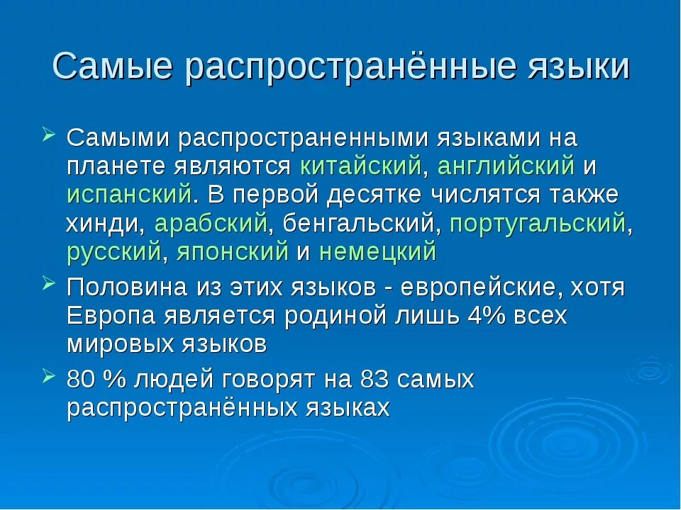 Самые распространенные языки. Какие языки самые распространенные. Наиболее распространенные языки. Самые распространенные языки в мире сообщение. Какой язык распространенный