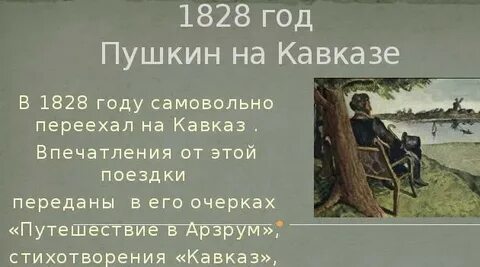 Был ли пушкин на кавказе