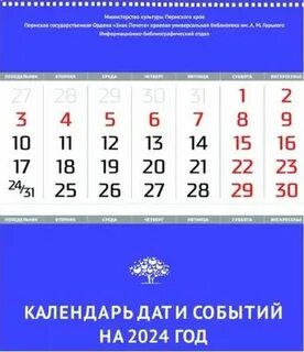 Календарь дат для библиотеки на 2024 год