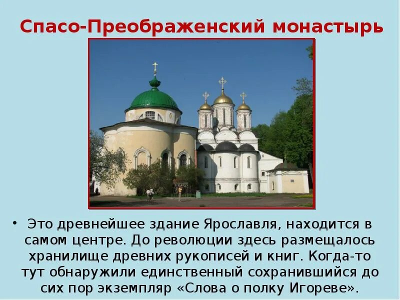 Золотое кольцо России Ярославль Спасо-Преображенский монастырь. Спасо Преображенский монастырь в Ярославле 3 класс. Ярославль Спасо-Преображенский монастырь окружающий мир 3 класс. Достопримечательности Ярославля Спасо-Преображенский монастырь.