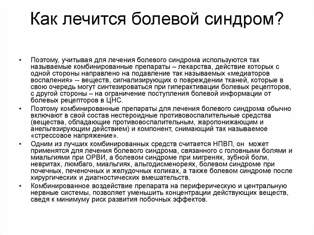 Болезненный синдром. Терапия сильного болевого синдрома. Основы терапии хронической боли. Препараты для лечения болевого синдрома. Умеренный болевой синдром.