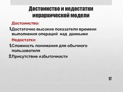 Достоинства и недостатки иерархического метода