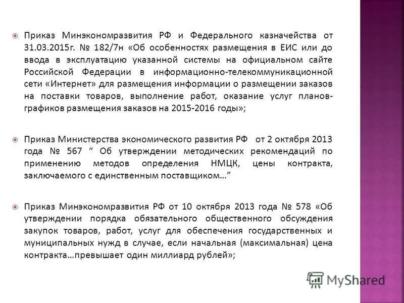 Приказом no 567 министерства экономического развития. Приказом no 567 министерства экономического развития