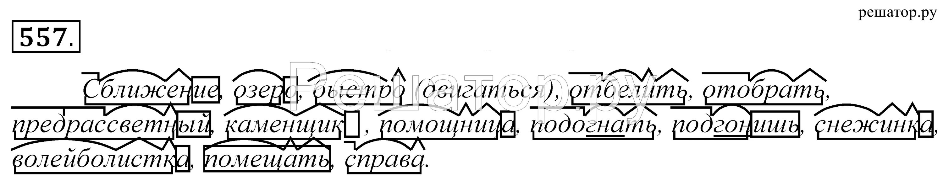 Подчеркните морфемы. Обозначьте морфемы. Упражнение 557 по русскому языку 5 класс. Упражнения 557 по русскому языку 5 класс Купалова. Чередование морфем.