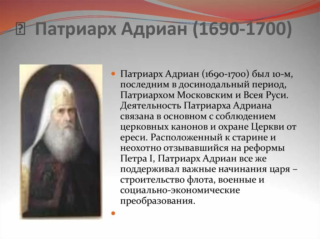 Учреждение патриаршества в россии ответ 2. Учреждение патриаршество в России первый Патриарх всея Руси. Установление патриаршества на Руси первый Патриарх. Патриарх Андриан.